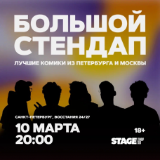 Большой стендап концерт  10 марта  2000 (2026-03-10)