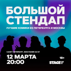 Большой стендап концерт  12 марта  2000 (2026-03-12)