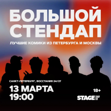 Большой стендап концерт  13 марта  1900 (2026-03-13)