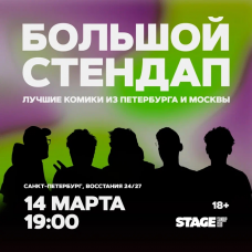 Большой стендап концерт  14 марта  1900 (2026-03-14)