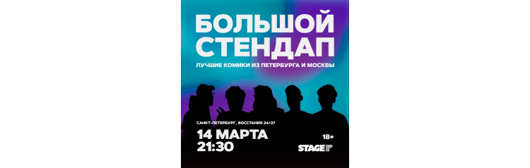 Большой стендап концерт 14 марта 2130 (2026-03-14) Большой стендап концерт 14 марта 2130 (2026-03-14)