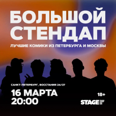 Большой стендап концерт  16 марта  2000 (2026-03-16)
