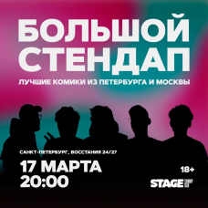 Большой стендап концерт  17 марта  2000 (2026-03-17)