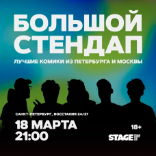 Большой стендап концерт  18 марта  2100 (2026-03-18)