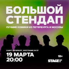 Большой стендап концерт  19 марта  2000 (2026-03-19)