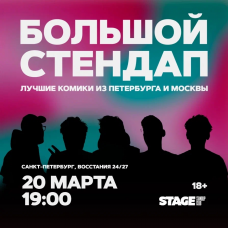 Большой стендап концерт  20 марта  1900 (2026-03-20)
