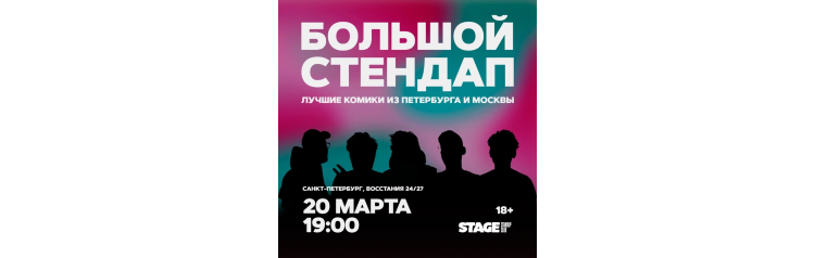 Большой стендап концерт  20 марта  1900 (2026-03-20)