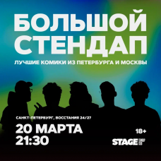 Большой стендап концерт  20 марта  2130 (2026-03-20)