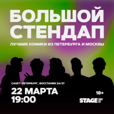 Большой стендап концерт  22 марта  1900 (2026-03-22)