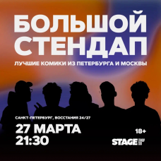 Большой стендап концерт  27 марта  2130 (2026-03-27)