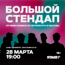 Большой стендап концерт  28 марта  1900 (2026-03-28)
