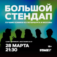 Большой стендап концерт  28 марта  2130 (2026-03-28)