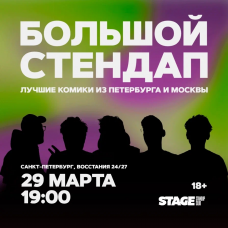 Большой стендап концерт  29 марта  1900 (2026-03-29)