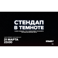 Стендап в темноте  21 марта  2300 (2026-03-21)