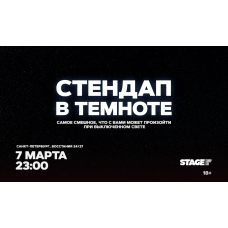 Стендап в темноте  7 марта  2300 (2026-03-07)