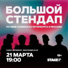 Большой стендап концерт  21 марта  1900 (2026-03-21)
