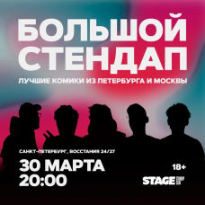 Большой стендап концерт  30 марта  2000 (2026-03-30)