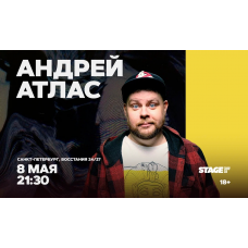 Андрей Атлас  Стендапконцерт  8 мая  2130 (2026-05-08)