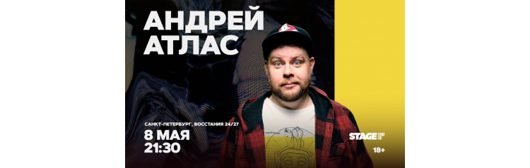 Андрей Атлас  Стендапконцерт  8 мая  2130 (2026-05-08)