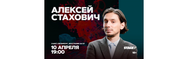 Алексей Стахович  Стендапконцерт  10 апреля  1900 (2026-04-10)
