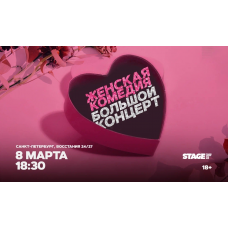 Женская комедия  Большой стендап концерт  8 марта  1830 (2026-03-08)