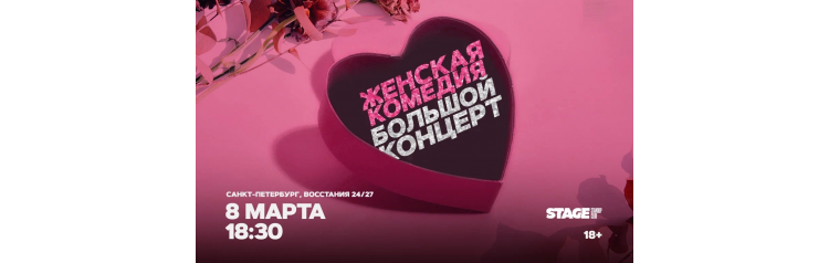 Женская комедия Большой стендап концерт 8 марта 1830 (2026-03-08) Женская комедия Большой стендап концерт 8 марта 1830 (2026-03-08)
