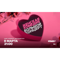 Женская комедия Большой стендап концерт 8 марта 2100 (2026-03-08) Женская комедия Большой стендап концерт 8 марта 2100 (2026-03-08)
