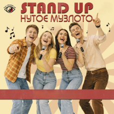 Музыкальное БИНГО с комиком (2026-03-08)