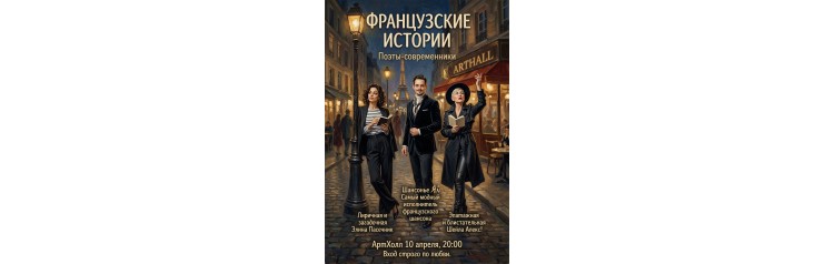 Французские истории (2026-04-10)