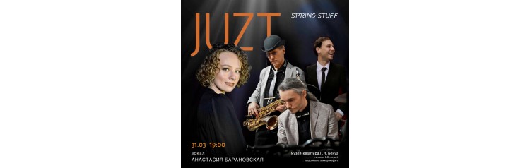 Трио JUZT Spring stuff  джазовый вечер в исторической квартире (2026-03-31)