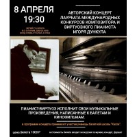 Авторский концерт композитора Игоря Дункула (2026-04-08)