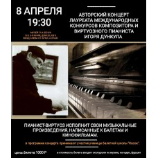 Авторский концерт композитора Игоря Дункула (2026-04-08)