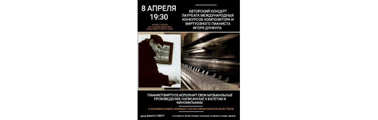 Авторский концерт композитора Игоря Дункула (2026-04-08)