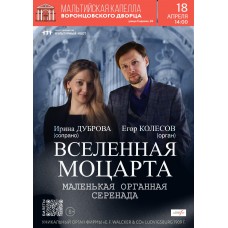 Вселенная Моцарта Маленькая органная серенада (2026-04-18)