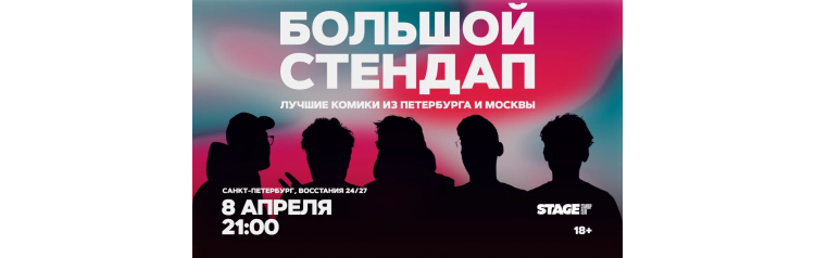 Большой стендап  8 апреля  2100 (2026-04-08)