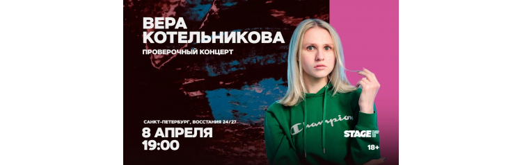 Вера Котельникова  Проверочный стендапконцерт  8 апреля  1900 (2026-04-08)