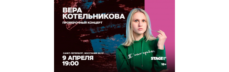 Вера Котельникова  Проверочный стендапконцерт  9 апреля  1900 (2026-04-09)