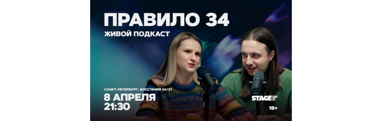 Правило 34  Живой подкаст  8 апреля  2130 (2026-04-08)