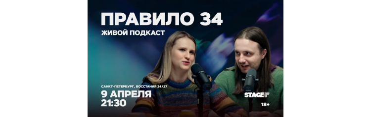 Правило 34  Живой подкаст  9 апреля  2130 (2026-04-09)