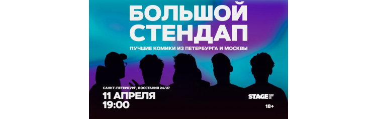 Большой стендап  11 апреля  1900 (2026-04-11)