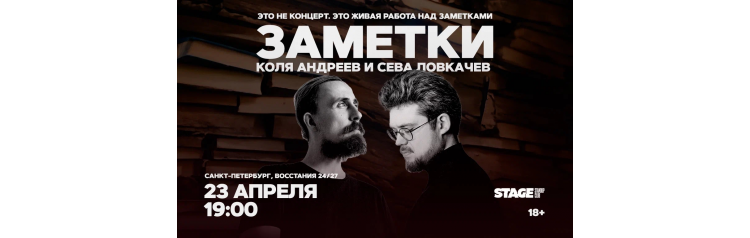 Коля Андреев  Сева Ловкачёв  Заметки  23 апреля  1900 (2026-04-23)