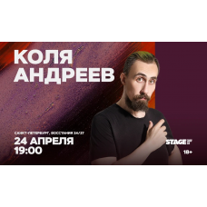 Коля Андреев  Проверочный стендапконцерт  24 апреля  1900 (2026-04-24)