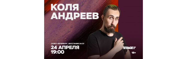 Коля Андреев  Проверочный стендапконцерт  24 апреля  1900 (2026-04-24)