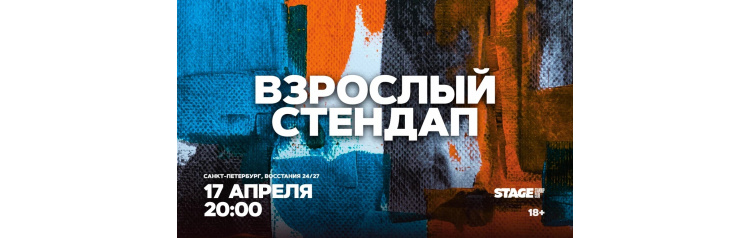Взрослый стендап  Стендап от комиков 30  17 апреля  2000 (2026-04-17)