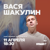 Вася Шакулин  Стендапконцерт  11 апреля  1830 (2026-04-11)