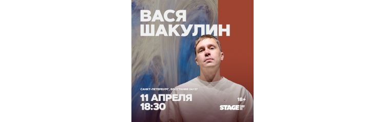 Вася Шакулин  Стендапконцерт  11 апреля  1830 (2026-04-11)