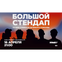 Большой стендап концерт  16 апреля  2100 (2026-04-16)