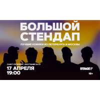 Большой стендап концерт  17 апреля  1900 (2026-04-17)