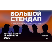Большой стендап концерт  18 апреля  2130 (2026-04-18)