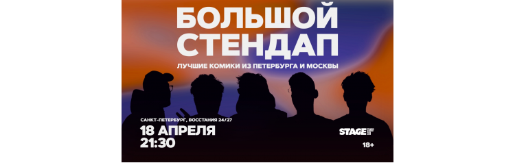 Большой стендап концерт  18 апреля  2130 (2026-04-18)